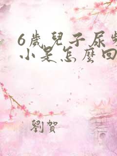 6岁儿子尿频尿小是怎么回事