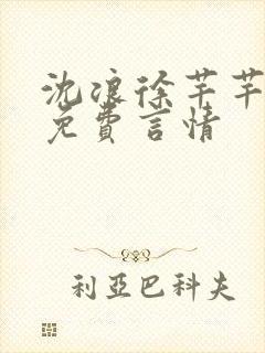 沈浪徐芊芊全文免费言情