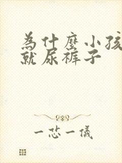 为什么小孩一哭就尿裤子