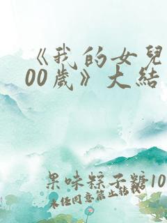 《我的女儿3000岁》大结局