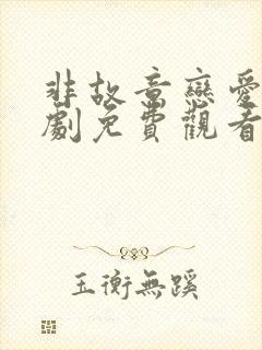 非故意恋爱电视剧免费观看全集