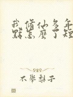 我修仙多年强亿点怎么了短剧免费全集