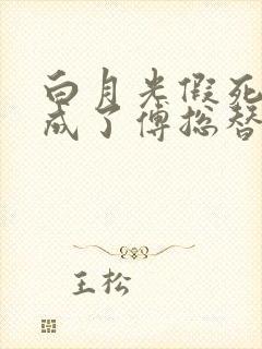 白月光假死后我成了傅总替身短剧