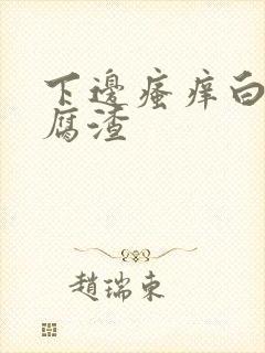 下边瘙痒白带豆腐渣