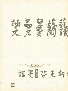 极品儿媳苏玥全文免费阅读