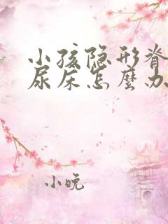 小孩隐形脊柱裂尿床怎么办