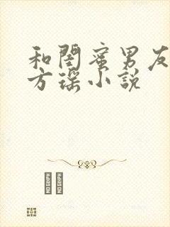 和闺蜜男友合租方瑶小说