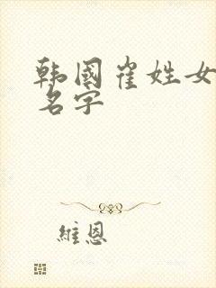 韩国崔姓女明星名字