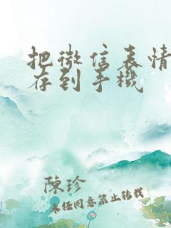 把微信表情包保存到手机