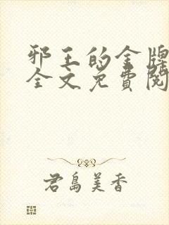 邪王的金牌宠妃全文免费阅读