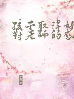 孩子取得好成绩对老师的感谢语