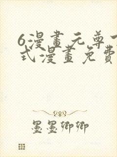 6漫画元尊下拉式漫画免费