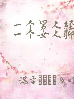 一个男人经常和一个女人聊天正常吗