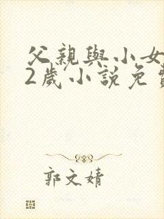 父亲与小女儿12岁小说免费阅读