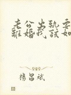 老公出轨要和我离婚我该如何挽回