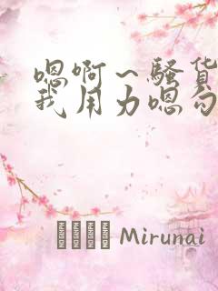 嗯啊～骚货 操我用力嗯勾引我 妖精