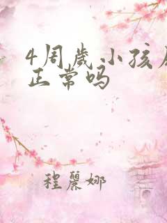 4周岁小孩尿床正常吗