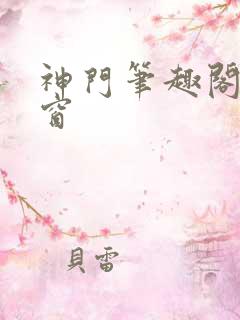神门笔趣阁无弹窗