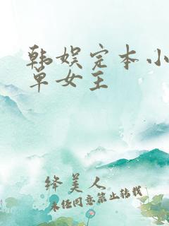 韩娱完本小说 单女主