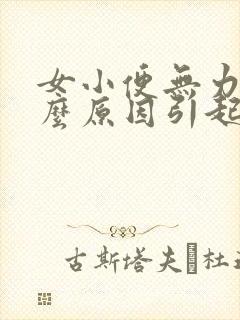 女小便无力是什么原因引起的