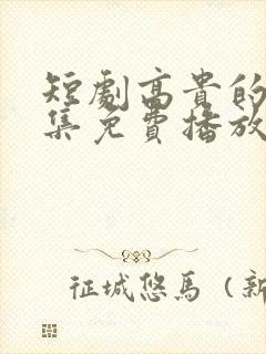 短剧高贵的她全集免费播放