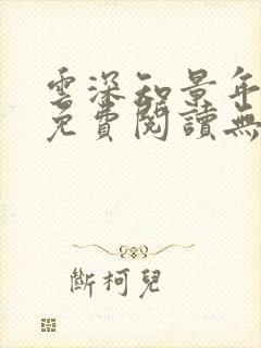 云深知景年小说免费阅读无弹窗