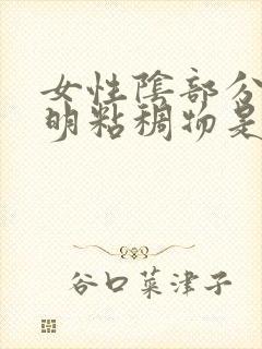 女性阴部分泌透明粘稠物是什么