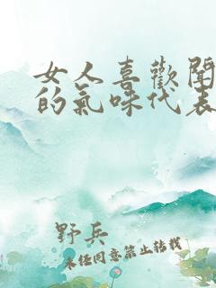 女人喜欢闻男人的气味代表什么