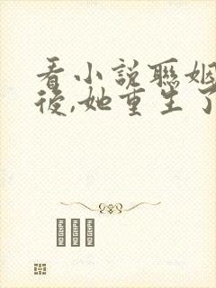 看小说联姻五年后,她重生了