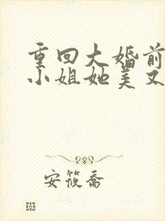 重回大婚前,叶小姐她美又飒短剧