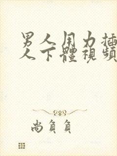 男人用力插入女人下体视频