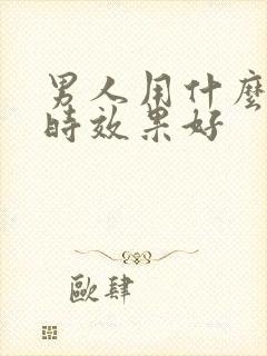 男人用什么药延时效果好