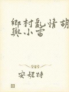 乡村乱情胡秀英与小雷