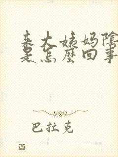 来大姨妈阴道痒是怎么回事