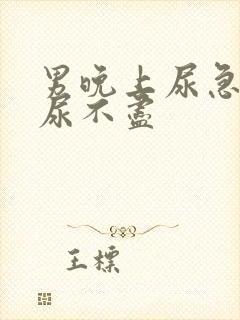 男晚上尿急尿频尿不尽