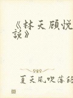 《林天顾悦瑶小说》