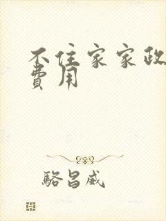 不住家家政保姆费用