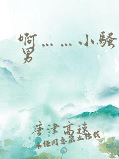 啊……小骚货男男