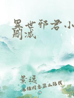 异世邪君小说无删减