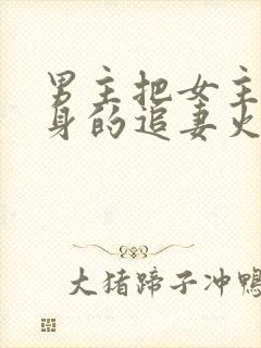 男主把女主当替身的追妻火葬场