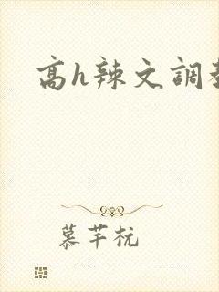 高h辣文调教文