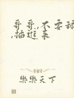 哥哥,不要舔了,插进来