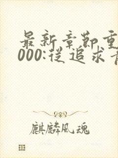 最新章节重生2000:从追求青涩校花同桌开始