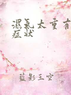 湿气太重有哪些症状