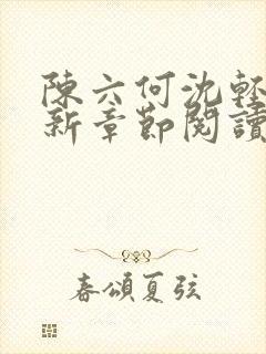 陈六何沈轻舞最新章节阅读