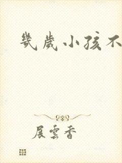 几岁小孩不尿床