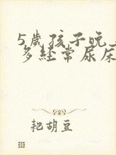 5岁孩子晚上尿多经常尿床怎么办