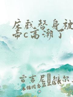 床戏替身被韩影帝c高潮了