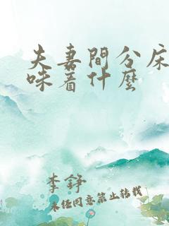 夫妻间分床睡意味着什么