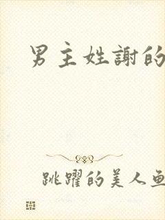 男主姓谢的小说